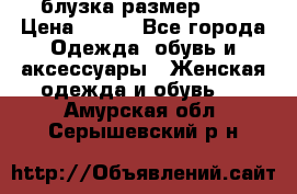 блузка размер S/M › Цена ­ 800 - Все города Одежда, обувь и аксессуары » Женская одежда и обувь   . Амурская обл.,Серышевский р-н